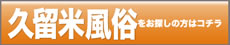 福岡久留米コミュニティ