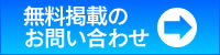 無料掲載のお問い合わせ