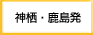 神栖・鹿島