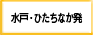 水戸