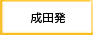 成田