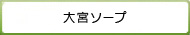 大宮ソープ