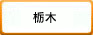 栃木