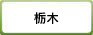 栃木