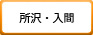 所沢・入間