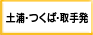 土浦・つくば・取手