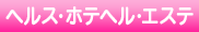 ヘルス・ホテヘル