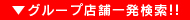 ｸﾞﾙｰﾌﾟ店一発検索
