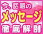 今話題のメッセージ機能を徹底解剖!!
