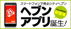 ヘブンアプリ
