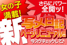 写メ日記ページリニューアル