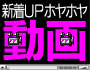 新着動画特集!!
