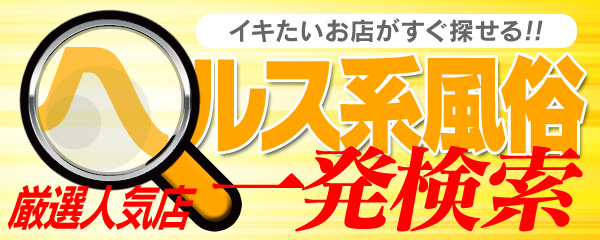ヘルス・ホテヘル一発検索