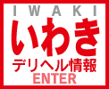いわき デリヘル｜ヘブンネット