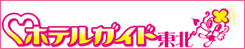 ホテルガイド