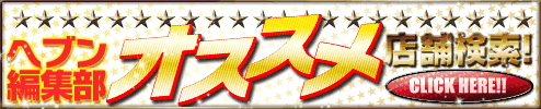オススメ優良店｜ヘブンネット