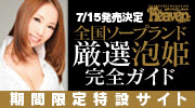 全国ソープランド厳選泡姫ガイド