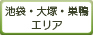 池袋･大塚･巣鴨