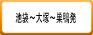 池袋～大塚～巣鴨発