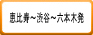 恵比寿～渋谷～六本木発