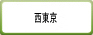 西東京