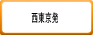 西東京発
