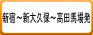 新宿～新大久保～高田馬場発