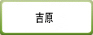 吉原