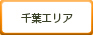 千葉