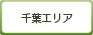 千葉