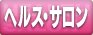 ヘルス･サロン
