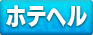 ホテヘル
