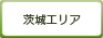 茨城