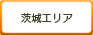 茨城