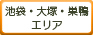 池袋･大塚･巣鴨