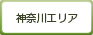 神奈川