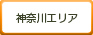 神奈川