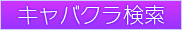 東京 キャバクラ