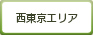 西東京
