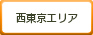 西東京