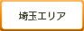 埼玉