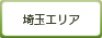 埼玉