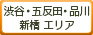 渋谷・五反田・品川・新橋