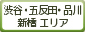 渋谷・五反田・品川・新橋