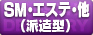 SM･エステ派遣型