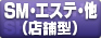 SM･エステ店舗型