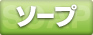ソープ