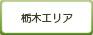 栃木