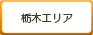 栃木
