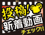 動画投稿